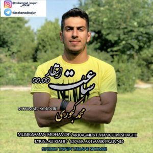 آهنگ ساعت انتظار با صدای محمد کجوری