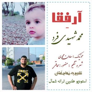 آهنگ آرفقا با صدای محمد شهیدی فرد