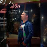 آهنگ مازنی رقص با صدای امید متواری