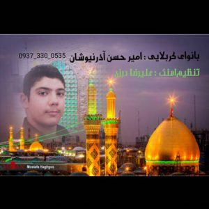 موزیک مداحی برادرم عباس از امیرحسن آذرنیوشان