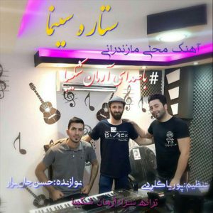 آهنگ ستاره سینما با صدای آرمان شکیبا
