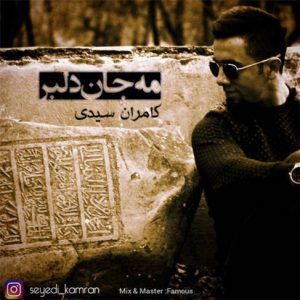 آهنگ مه جان دلبر با صدای کامران سیدی