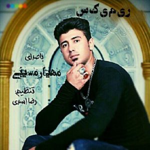 آهنگ ریمیکس 98 با صدای مهیار مسیبی