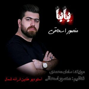 موزیک مداحی بابا با نوای منصور اسحاقی