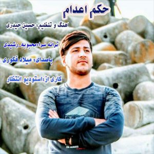 آهنگ حکم اعدام با صدای میلاد فکوری