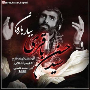 موزیک مداحی ببار بارون از سیدحسن باقری
