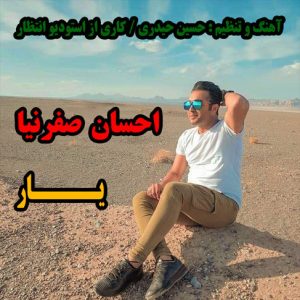 آهنگ یار با صدای احسان صفرنیا