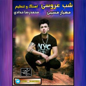 آهنگ شب عروسی با صدای مهیار مسیبی