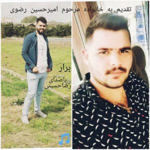 آهنگ برار با صدای رضا حسینی