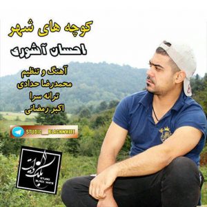 آهنگ کوچه های شهر با صدای احسان آشوری