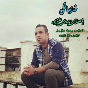 آهنگ خداحافظی با صدای مهدی علیزاده
