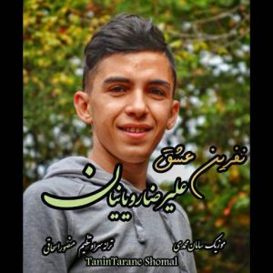 آهنگ نفرین عشق صدای علیرضا رویانیان