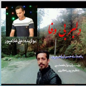 آهنگ دلبر بی‌وفا باصدای حسن ابراهیم‌پور