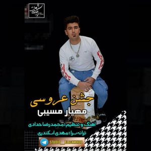 آهنگ جشن عروسی با صدای مهیار مسیبی