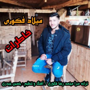 آهنگ خاطرات با صدای میلاد فکوری