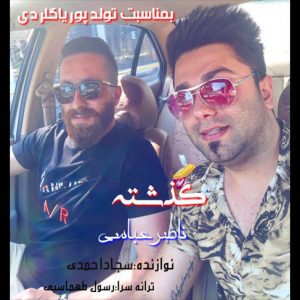 آهنگ گذشته با صدای ناصر عباسی