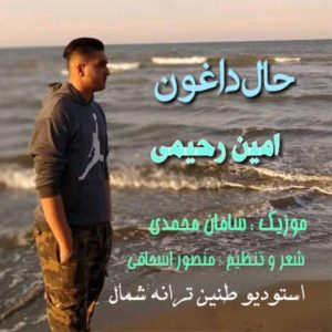 آهنگ حال داغون با صدای امین رحیمی 