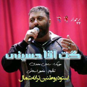 آهنگ پرچمدار با صدای گت آقا حسینی 