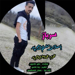 آهنگ سرباز باصدای حسن ابراهیم‌پور