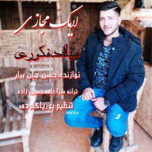 آهنگ لایک مجازی با صدای میلاد فکوری