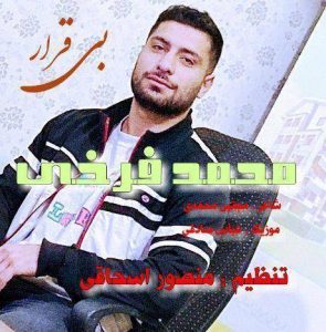 آهنگ بی قرار با صدای محمد فرخی