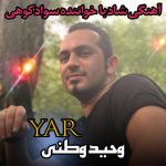 آهنگ شاد یار با صدای وحید وطنی