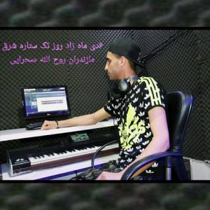 آهنگ دی ماهی خاص با صدای روح الله صحرایی
