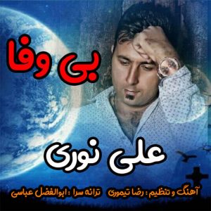 آهنگ جدید بی وفا باصدای علی نوری