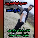 آهنگ رفیق نامرد باصدای حسن ابراهیم پور