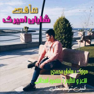 آهنگ جدید ساقی با صدای شایان امیری