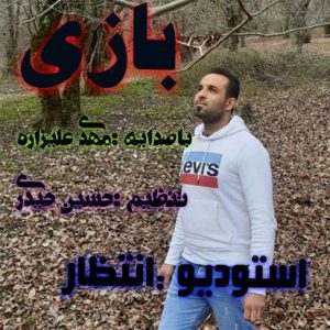 آهنگ جدید بازی با صدای مهدی علیزاده