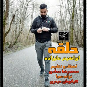 آهنگ حلقه با صدای ابراهیم علیزاده