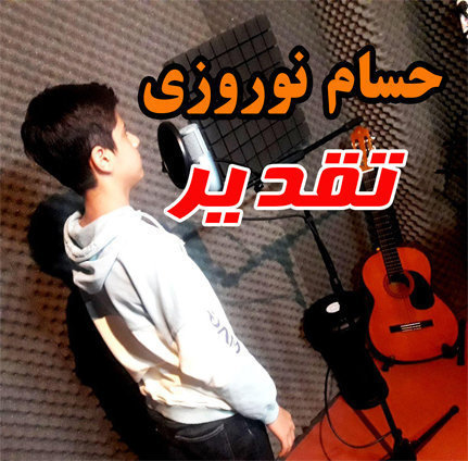 آهنگ فارسی تقدیر با صدای حسام نوروزی