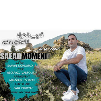 آهنگ قدیمی دلخواه با صدای سعید مومنی