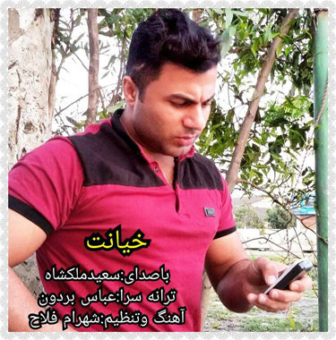 آهنگ خیانت با صدای سعید ملکشاه