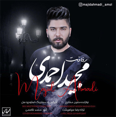 آهنگ رفاقت با صدای مجید احمدی