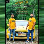 آهنگ فاز تنهایی از امید منصوری و رضا علیزاده