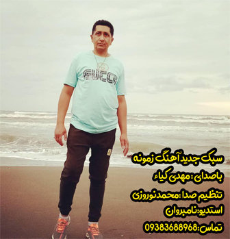 آهنگ زمونه باصدای مهدی کیاء