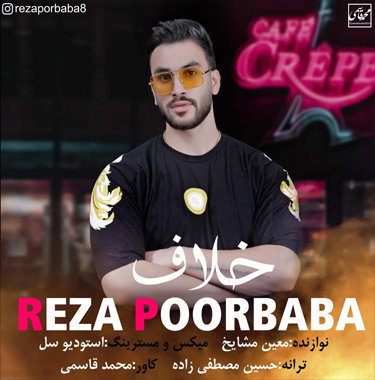آهنگ خلاف با صدای رضا پوربابا