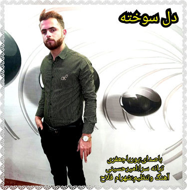 آهنگ دل سوخته با صدای پوریا جعفری
