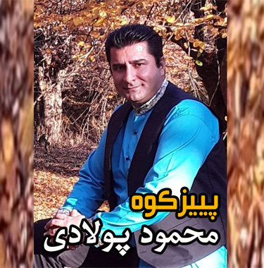 آهنگ پییزکوه با صدای محمود پولادی