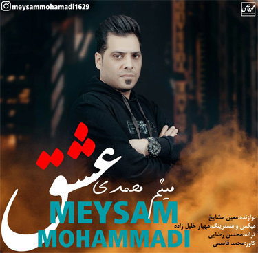 آهنگ عشق با صدای میثم محمدی