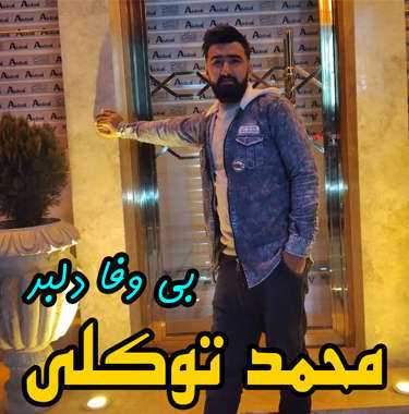 آهنگ بی وفا دلبر با صدای محمد توکلی