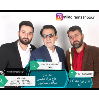 آلبوم پروازبه سوی خدا با نوای دلنشین حاج مراد مقیمی و میلاد رمضانپور