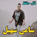 آهنگ فال حافظ با صدای سامی سهیل