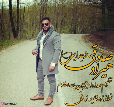 آهنگ ساز جدایی با صدای هیراد صادقی