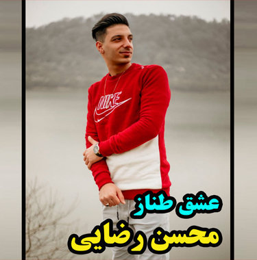 آهنگ عشق طناز با صدای محسن رضایی