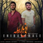 آهنگ انی بالا مله با صدای علی ساروی