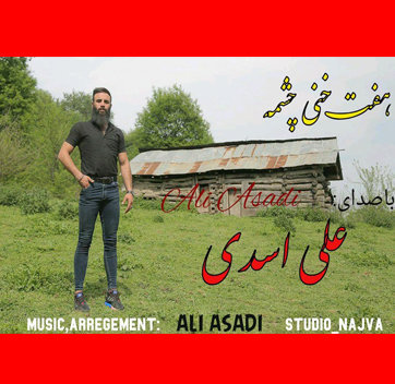 آهنگ هفت خنی چشمه با صدای علی اسدی