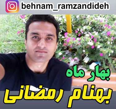 آهنگ بهار ماه با صدای بهنام رمضانی
